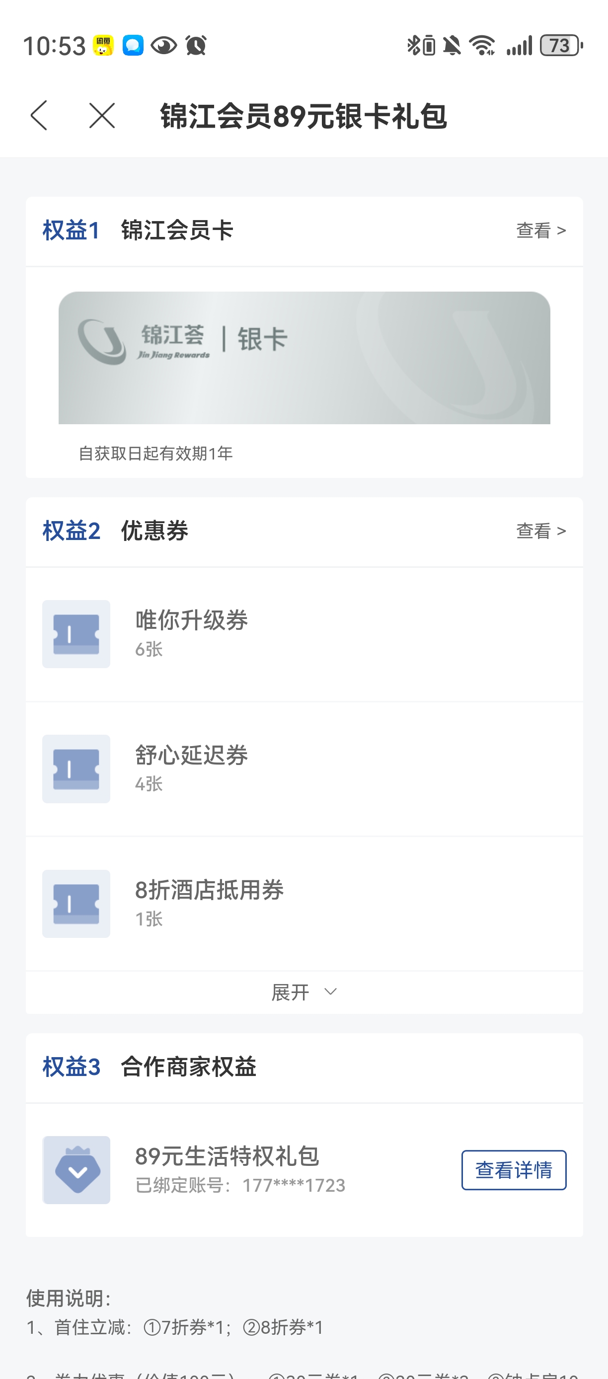 锦江会员礼包方案 3