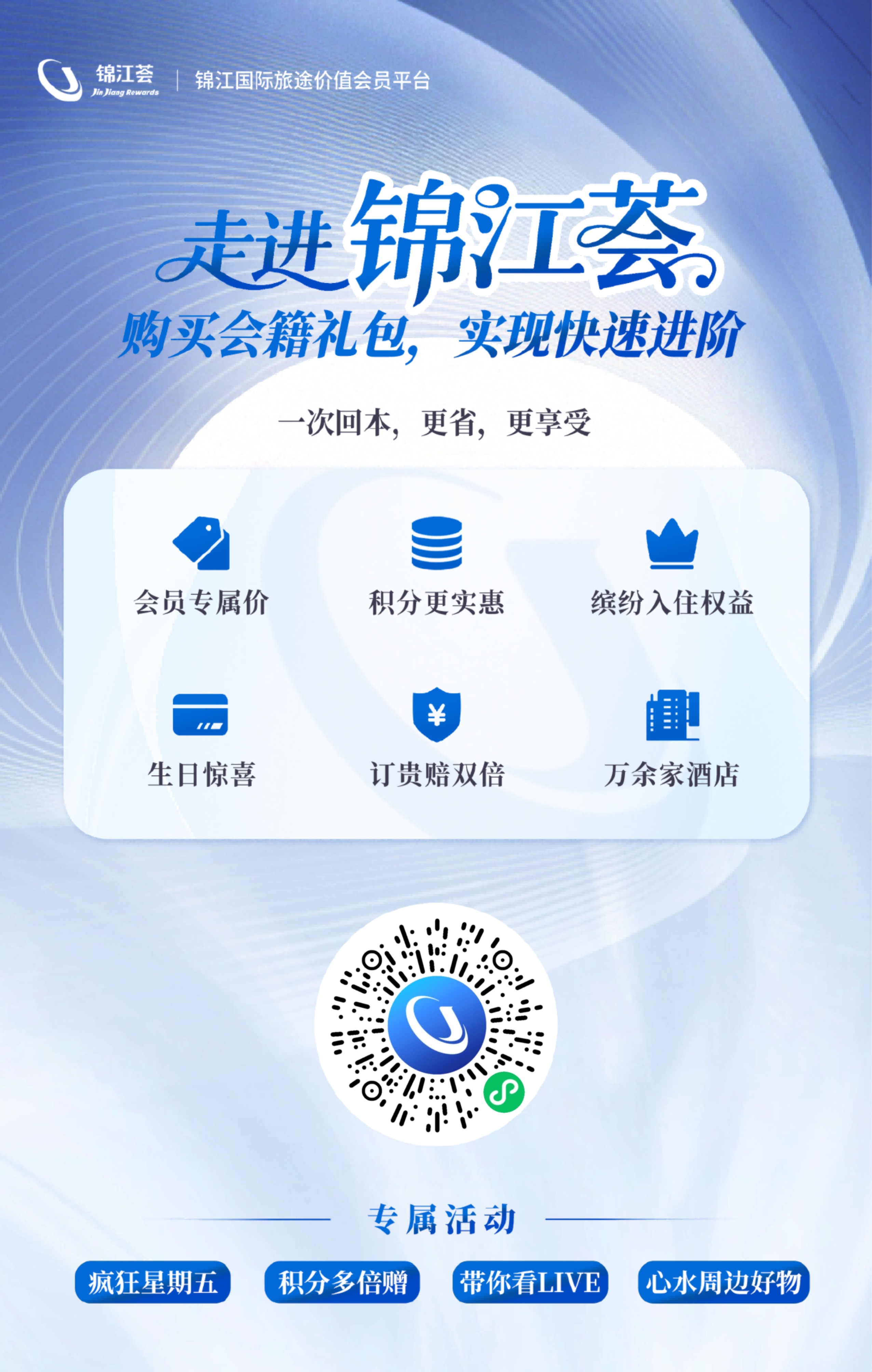 锦江会员礼包方案 1