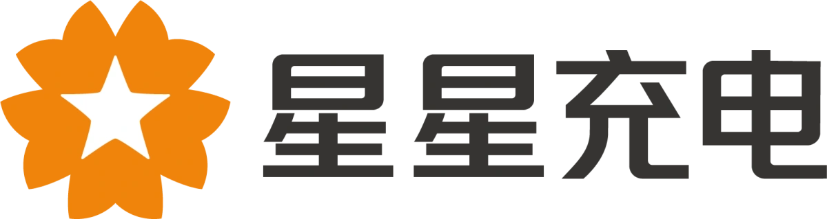 星星充电