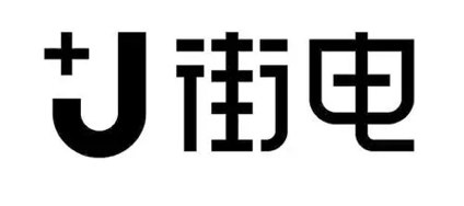 街电