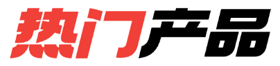 热门产品