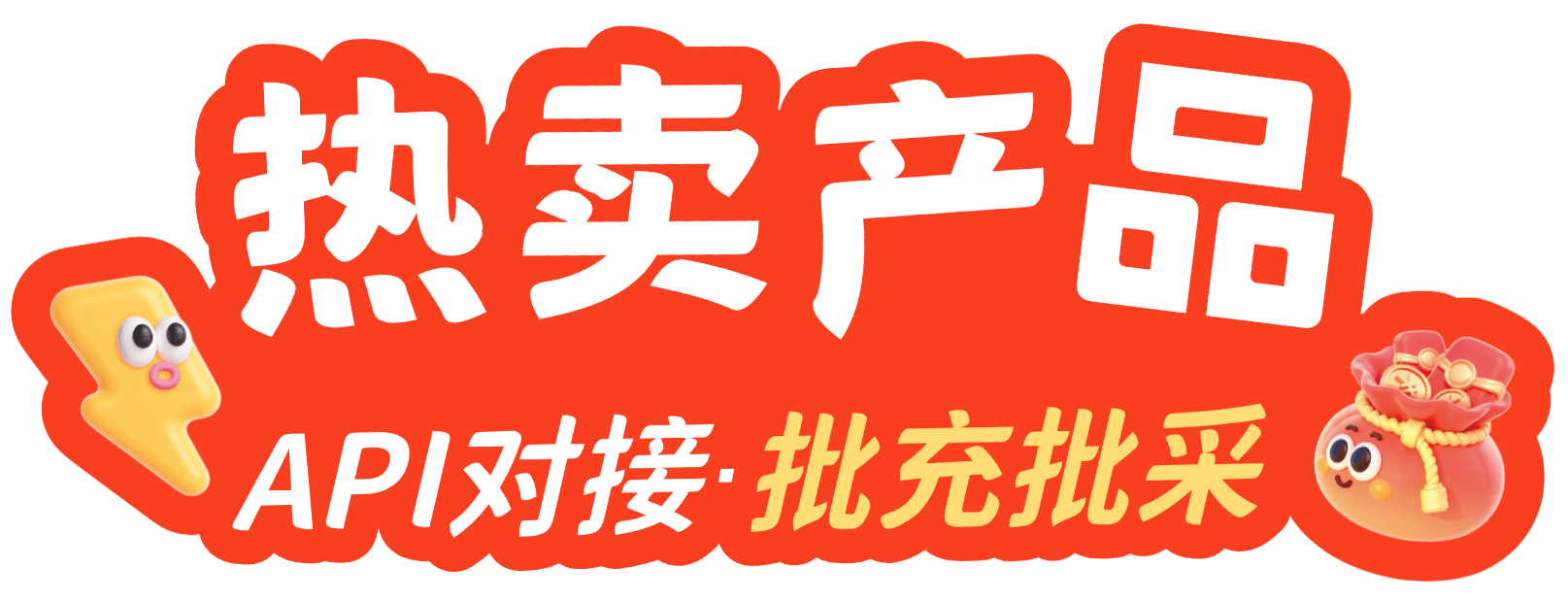 热卖产品